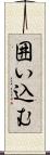 囲い込む Scroll