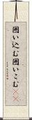 囲い込む Scroll