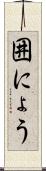 囲にょう Scroll