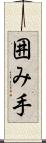 囲み手 Scroll