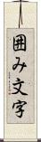 囲み文字 Scroll