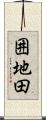 囲地田 Scroll