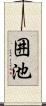 囲池 Scroll