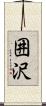 囲沢 Scroll