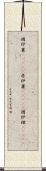 囲炉裏(ateji) Scroll