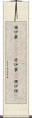 囲炉裏(ateji) Scroll