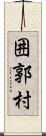 囲郭村 Scroll