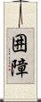 囲障 Scroll