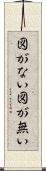 図がない Scroll