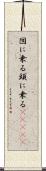 図に乗る Scroll