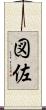 図佐 Scroll