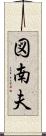 図南夫 Scroll