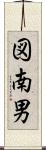 図南男 Scroll