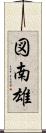 図南雄 Scroll