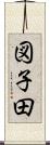 図子田 Scroll