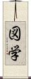 図学 Scroll