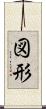 図形 Scroll