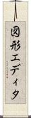 図形エディタ Scroll