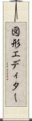 図形エディター Scroll