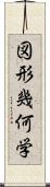 図形幾何学 Scroll