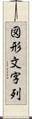 図形文字列 Scroll