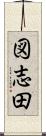図志田 Scroll