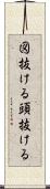 図抜ける Scroll
