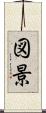 図景 Scroll