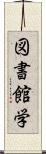 図書館学 Scroll