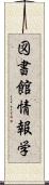 図書館情報学 Scroll