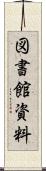 図書館資料 Scroll