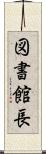 図書館長 Scroll