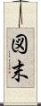 図末 Scroll