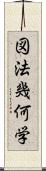 図法幾何学 Scroll