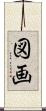 図画 Scroll
