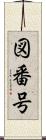 図番号 Scroll
