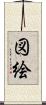 図絵 Scroll