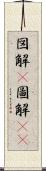 図解(P) Scroll