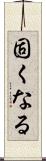 固くなる Scroll