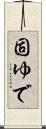 固ゆで Scroll