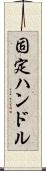 固定ハンドル Scroll
