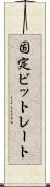 固定ビットレート Scroll