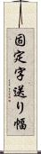 固定字送り幅 Scroll