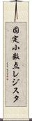 固定小数点レジスタ Scroll