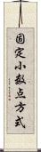 固定小数点方式 Scroll