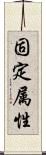 固定属性 Scroll