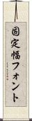 固定幅フォント Scroll