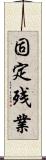 固定残業 Scroll