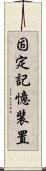 固定記憶装置 Scroll