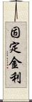 固定金利 Scroll